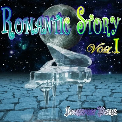 Romantic Story, Vol. I Bach - Liszt - Chopin - Brahms - Ginastera - Schubert - Rachmaninoff - Satie 專輯 Mark Snow/Joohyun Park/John Beal/Dominik Hauser