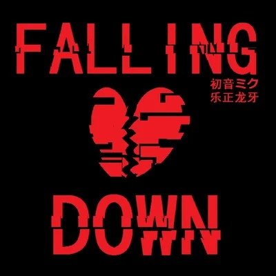 Baker CarterGMatcha空野リンジLSmiLer晓时uen杨天夏 FALLING DOWN