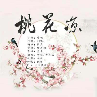 桃花凉 专辑 柏凝