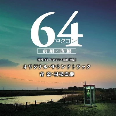 映画「64-ロクヨン-前編後編」オリジナル・サウンドトラック 专辑 村松崇継