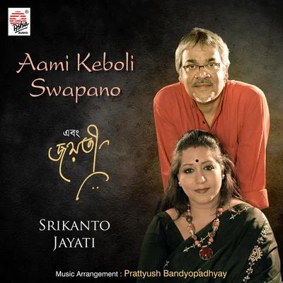 Aami Keboli Swapano - Single 專輯 Jayati Chakraborty/Rupankar Bagchi/Rupa Ganguly