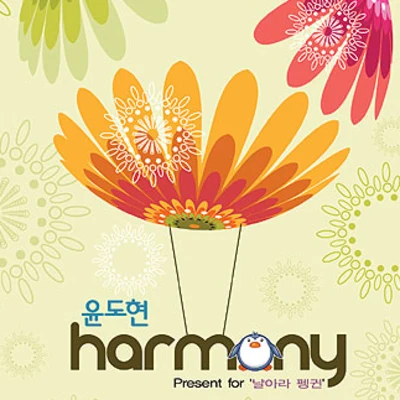 Harmony 專輯 尹道賢/朴正炫/尹民秀/김진성/Gummy