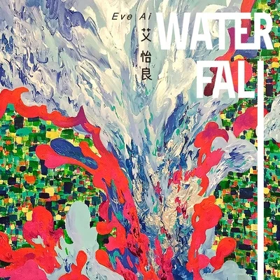 Waterfall 专辑 艾怡良