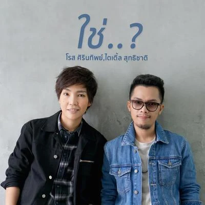 ใช่..? 專輯 Crossover Acapella/จ๊อบ พงศกร/Eve Jariya/เนย x เหมย/Patiwat Kongton