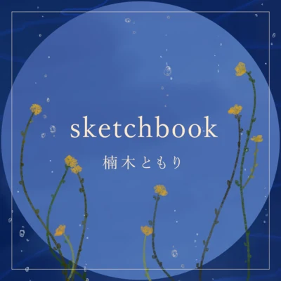 sketchbook 專輯 楠木ともり/高橋李依/芹澤優