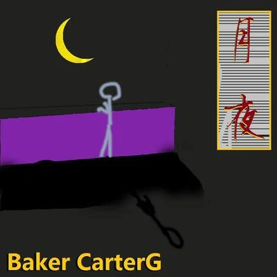 Baker CarterGMatcha空野リンジLSmiLer晓时uen杨天夏 月夜（带我飞吧）