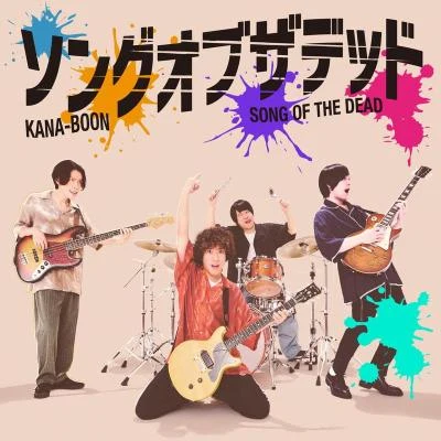 ソングオブザデッド 專輯 KANA-BOON