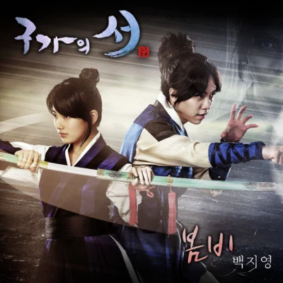 구가의 서 OST Part 4 專輯 Bounce/白智英