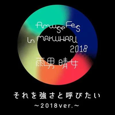 FlowORANGE RANGE それを強さと呼びたい ～2018ver.～