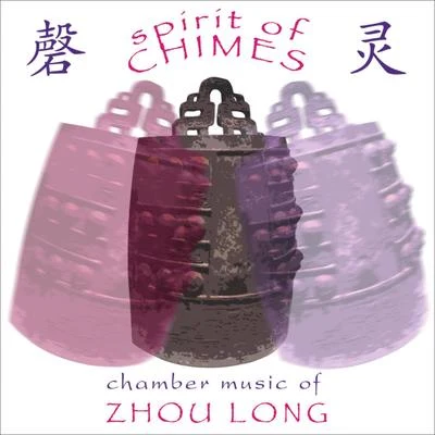 Zhou, long: spirit of chimes secluded orchid W UK UI Taiping drum partita (CH O-l i昂Lin, h愛-也NI, Helen Huang) 專輯 林昭亮/Jaime Laredo/English Chamber Orchestra/Raymond Leppard