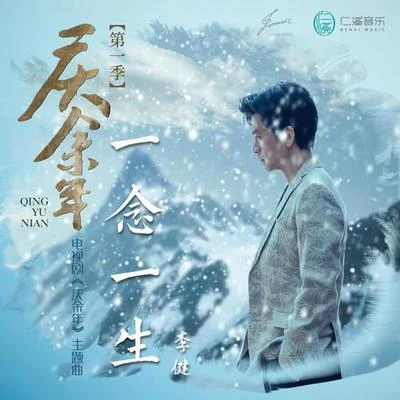 一念一生 专辑 张博/李健 (Li Jian)/邢佳栋/张宁江