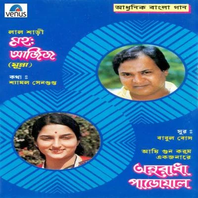 Mohd Aziz and Anuradha Paudwal - Adhunik Bangla Gaan 專輯 Mohammed Aziz/Anuradha Paudwal/Amit Kumar