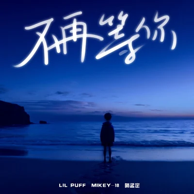 不再等你 專輯 Mikey-18