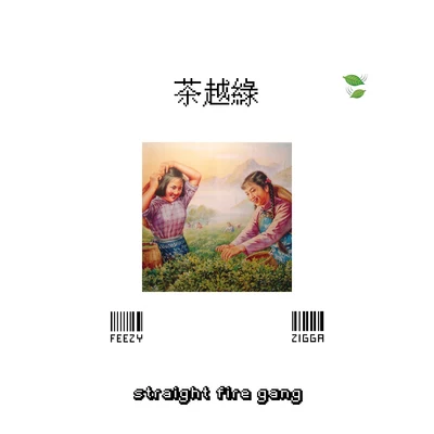 茶越綠 (Back to Back Remix) 專輯 Straight Fire Gang 直火幫/Feezy/龍崎/直火幫Chuck Zigga Jiang