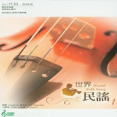 2003长荣交响乐团世界民谣1 专辑 Bilbao Symphony Orchestra/Juan Jose Mena/吕思清