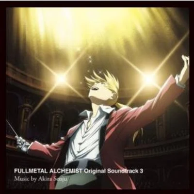 鋼の錬金術師 FULLMETAL ALCHEMIST Original Soundtrack 3 專輯 千住明