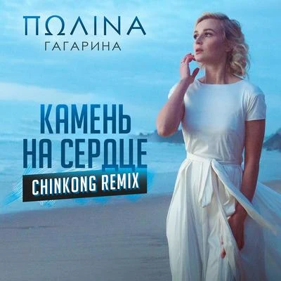 Камень на сердце (ChinKong Remix) 專輯 Polina Gagarina/Mørland/Stig Rästa/Guy Sebastian/Lisa Angell