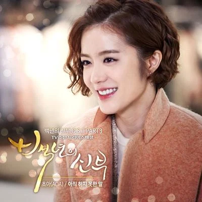 백년의 신부 OST Part 3 專輯 張賢勝/草娥