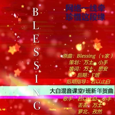 若以止白 【贺岁曲】新年好呀新年好呀——大白混音班F班