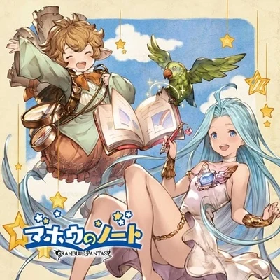 マホウのノート ～GRANBLUE FANTASY～ 專輯 東山奈央