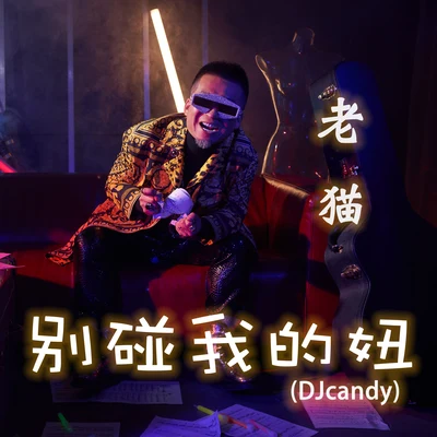 別碰我的妞 (DJcandy) 專輯 MC老貓