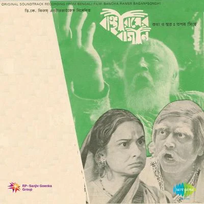 Banchha Ramer Bagan 专辑 Madhuri Chatterjee/Anup Ghoshal/Santidev Ghosh