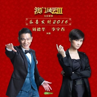 Andy Lau 恭喜發財2016