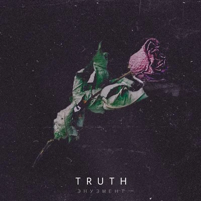 Энуэмент 專輯 Ternion Sound/Truth/Rez/The Widdler/ColtCuts