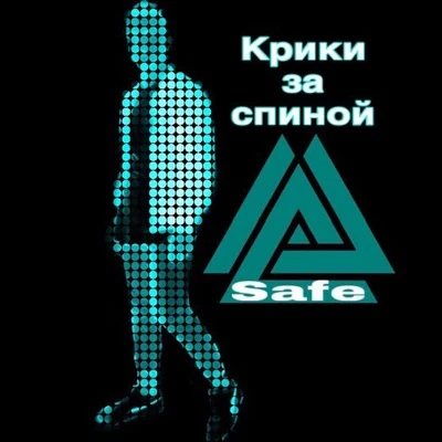 Крики за спиной 专辑 Amun/SAFE