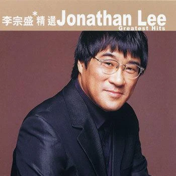 滾石香港黃金十年 李宗盛精選 專輯 李宗盛 (Jonathan Lee)/于冠華/五月天 (MayDay)/姜育恆+FREEMAN合唱團/鄭怡+FREEMAN合唱團