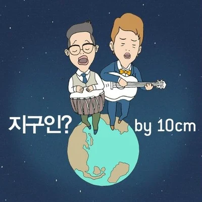 지구인? 專輯 10cm