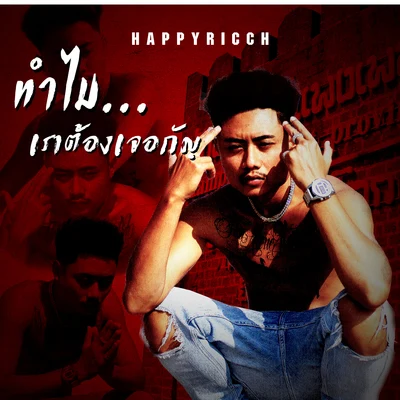 (ทำไม)เราต้องเจอกัญ 专辑 HIGHHOT/HappyRicch