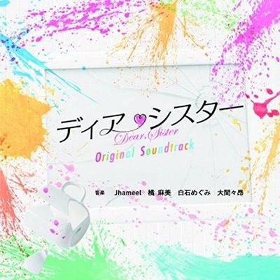 フジテレビ系ドラマ「ディア・シスター」オリジナルサウンドトラック 專輯 和田貴史/白石めぐみ/橘麻美/澤野弘之