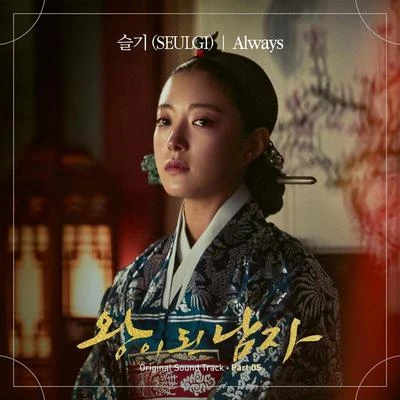 왕이 된 남자 OST Part 5 专辑 涩琪/Key/Luna/最强昌珉/赵恩