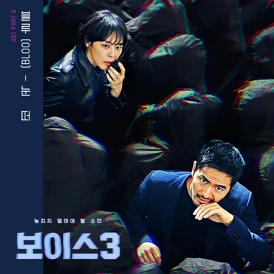 보이스3 OST - Part 3 專輯 Bloo