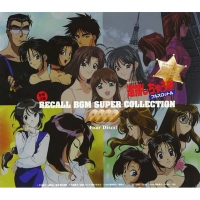 西田マサラ 逮捕しちゃうぞ フルスロットル 全開企畫 RECALL BGM SUPER COLLECTION