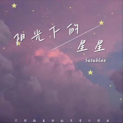 阳光下的星星 专辑 Sasablue