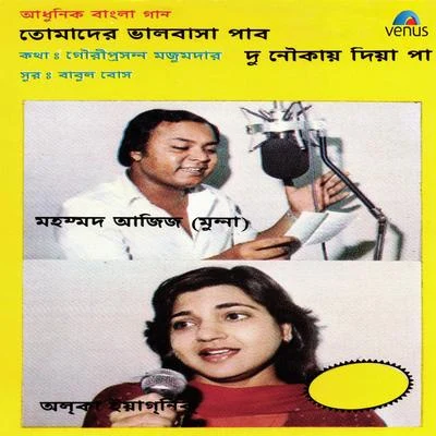 Mohd. Aziz Alka Yagnik - Aadhunik Bangla Gaan 專輯 Mohammed Aziz/Anuradha Paudwal/Amit Kumar