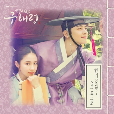 신입사관 구해령 OST - Part 1 专辑 刘宪华 (Henry)