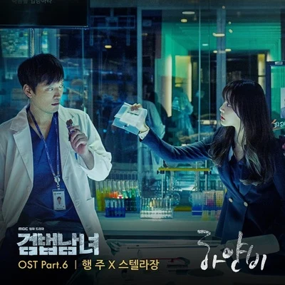 검법남녀 OST Part 6 專輯 Stella Jang/吳俊城