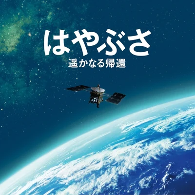 はやぶさ遥かなる帰還オリジナル・サウンドトラック 专辑 辻井伸行/佐渡 裕