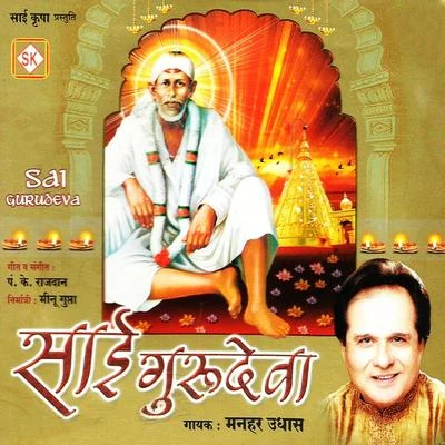 Sai Gurudeva 专辑 Manhar Udhas