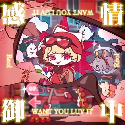 REOL 感情御中 - WANT U LUV IT