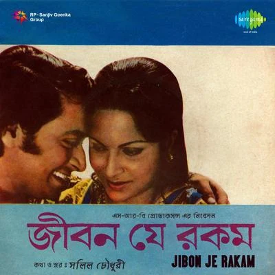 Jiban Je Rakam 專輯 Arati Mukherjee