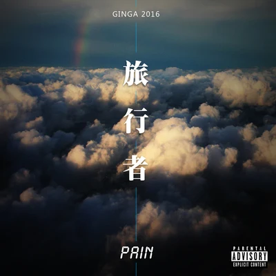 旅行者Mixtape 專輯 PAIN