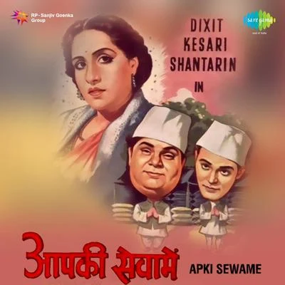 Aapki Sewa Mein 專輯 Mohantara Talpade/Amirbai Karnataki/Geeta Dutt/A.R. Ojha