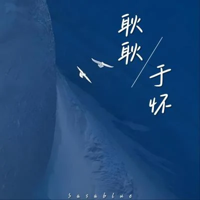 耿耿于怀 专辑 Sasablue