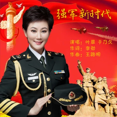 強軍新時代 專輯 葉翠