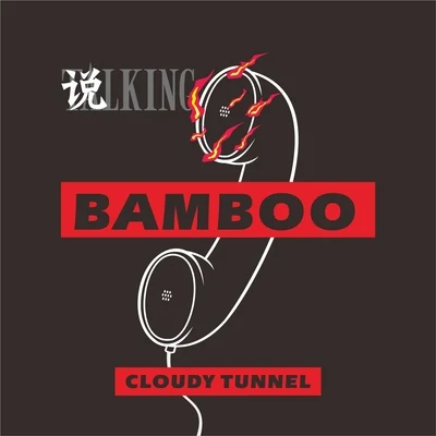 說 專輯 Bamboo/李恩澤