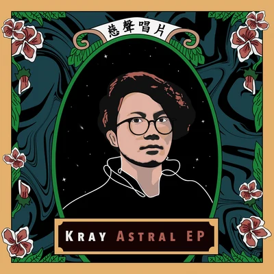 Astral EP 专辑 Kray